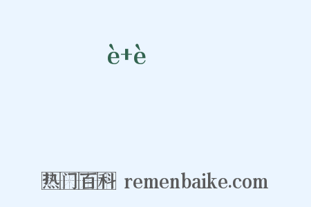 詻詻是什么意思的图片
